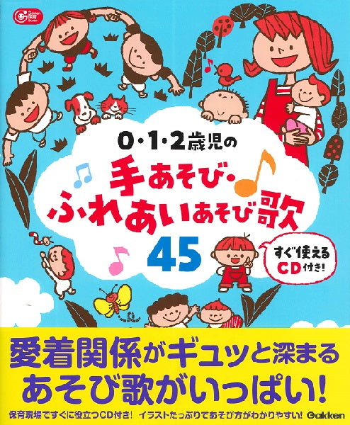 Gakken 保育 Books 0・1・2歳児の手あそび・ふれあいあそび歌45