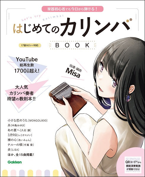 はじめてのカリンバBOOK