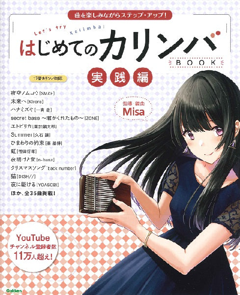 曲を楽しみながらステップ・アップ!はじめてのカリンバBOOK実践編