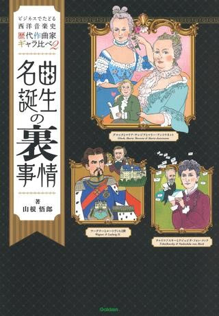 歴代作曲家ギャラ比べ2 名曲誕生の裏事情