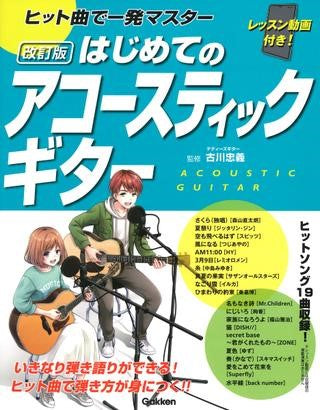 ヒット曲で一発マスター はじめてのアコースティックギター