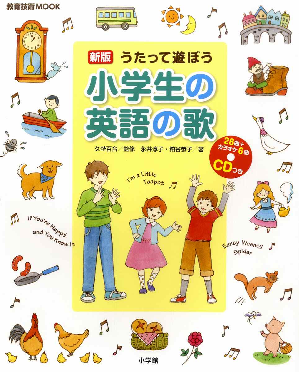 新版 うたって遊ぼう 小学生の英語の歌
