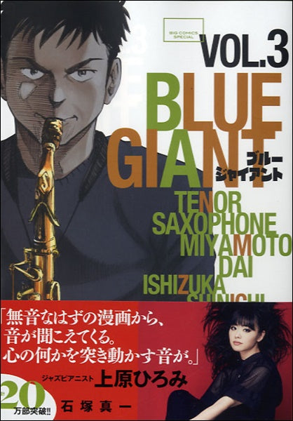 BLUE GIANT(3) 石塚真一/著