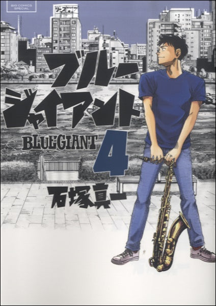 BLUE GIANT(4) 石塚真一/著