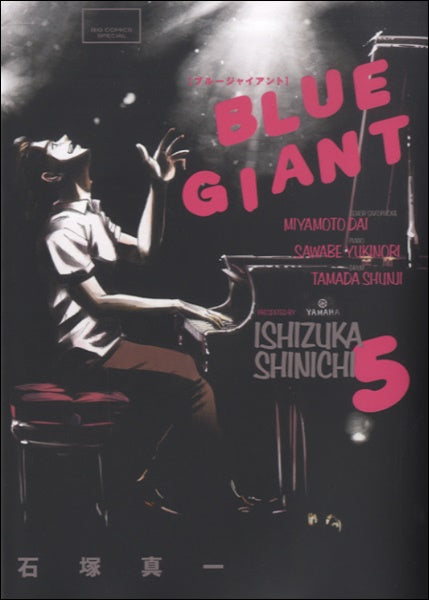 BLUE GIANT(5) 石塚真一/著