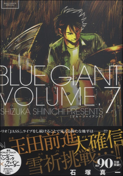 BLUE GIANT(7) 石塚真一/著