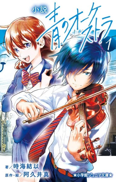 小説青のオーケストラ (1)