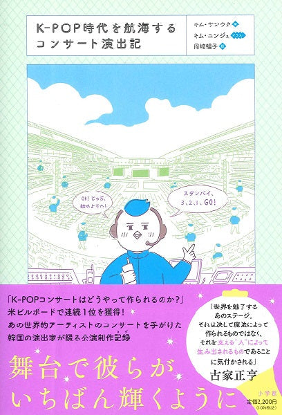 K-POP時代を航海するコンサート演出記
