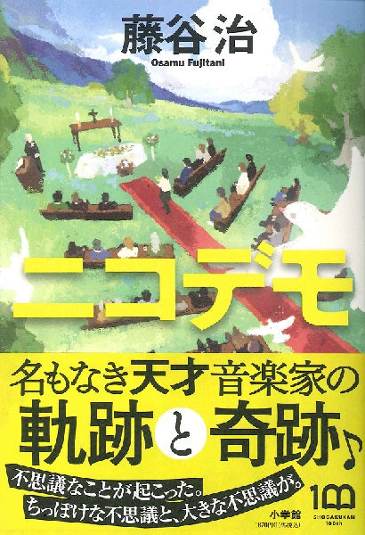 ニコデモ