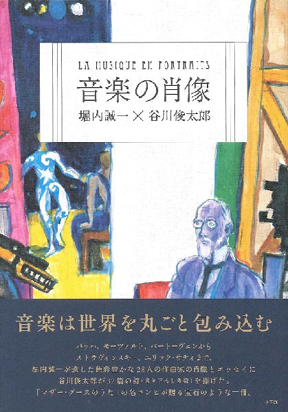 音楽の肖像 谷川俊太郎著 堀内誠一イラスト
