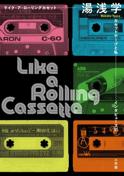 ライク・ア・ローリングカセット カセットテープと私 インタビューズ60