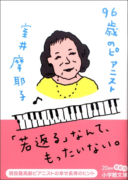 文庫 96歳のピアニスト