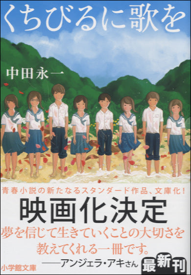 文庫 くちびるに歌を 中田永一/著