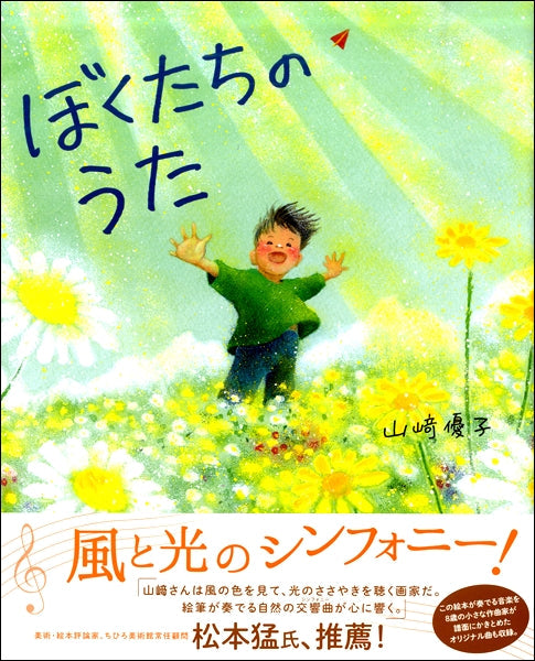 ぼくたちのうた ぴっかぴかえほん