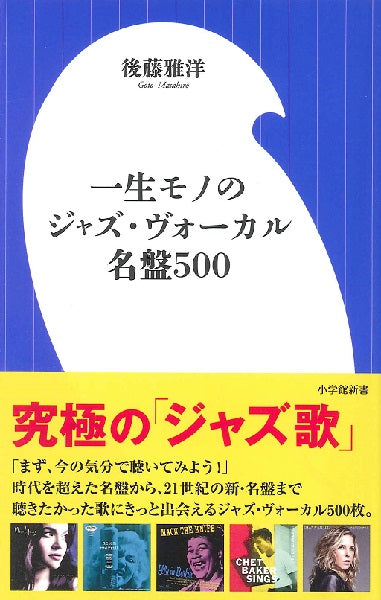 新書 一生モノのジャズ・ヴォーカル名盤500
