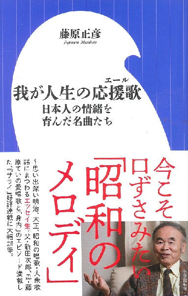 新書 我が人生の応援歌 日本人の情緒を育んだ名曲たち