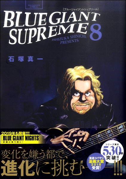 書籍 | BLUE GIANT SUPREME8 | ヤマハの楽譜通販