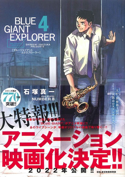 ビッグ コミックス BLUE GIANT EXPLORER 4