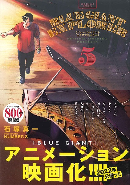 書籍 | ビッグ コミックス BLUE GIANT EXPLORER 5