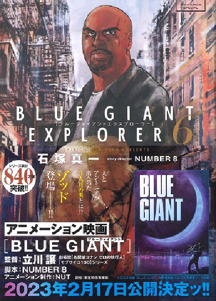 ビッグ コミックス BLUE GIANT EXPLORER 6