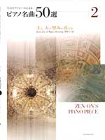 全音ピアノピースによる　ピアノ名曲５０選　２　主よ、人の望みの喜びよ