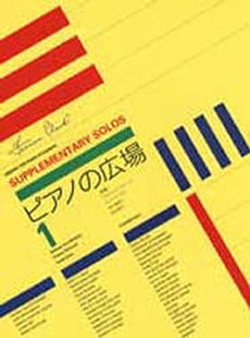 ピアノの広場1