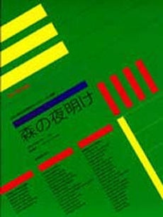 ジョン・ジョージ 森の夜明け