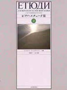 いろいろな演奏法を学ぶための ピアノ・エチュード集2