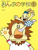 すくすくミュージックすくーる おんぷの学校1