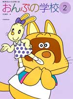 すくすくミュージックすくーる おんぷの学校2