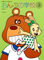 すくすくミュージックすくーる おんぷの学校3