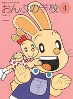 すくすくミュージックすくーる おんぷの学校4
