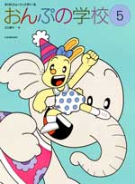 すくすくミュージックすくーる おんぷの学校5