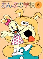 すくすくミュージックすくーる おんぷの学校6