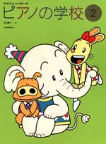 すくすくミュージックすくーる ピアノの学校2