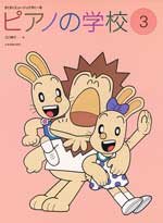 すくすくミュージックすくーる ピアノの学校3