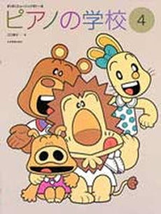 すくすくミュージックすくーる ピアノの学校4