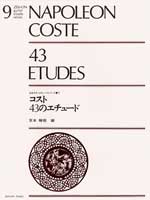 コスト 43のエチュード