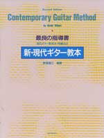 新掘寛己 新・現代ギター教本