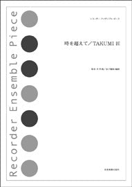 リコーダー・アンサンブル・ピース 時を超えて/TAKUMI 匠