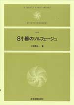 8小節のソルフェージュ(改訂版)