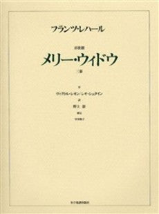 歌劇 メリー・ウィドー