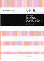 合唱ライブラリー 大中恩 女声合唱組曲 あなたはひとりじゃない