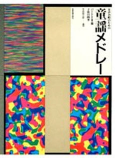 女声合唱のための 童謡メドレー