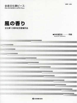 全音文化筝ピース 風の香り/文化筝10周年記念委嘱作品