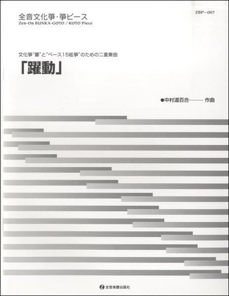 文化箏“響”と“ベース文化箏”のための二重奏「躍動」