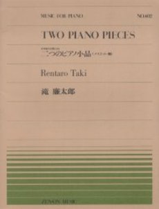 全音ピアノピース402 日本風の主題による二つのピアノ小品/滝廉太郎