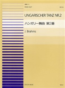 連弾ピース24 ハンガリー舞曲 第二番/ブラームス