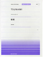 全音ピアノピースポピュラー07 TSUNAMI/桜坂