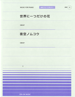 全音ピアノピースポピュラー11 世界に一つだけの花/夜空ノムコウ